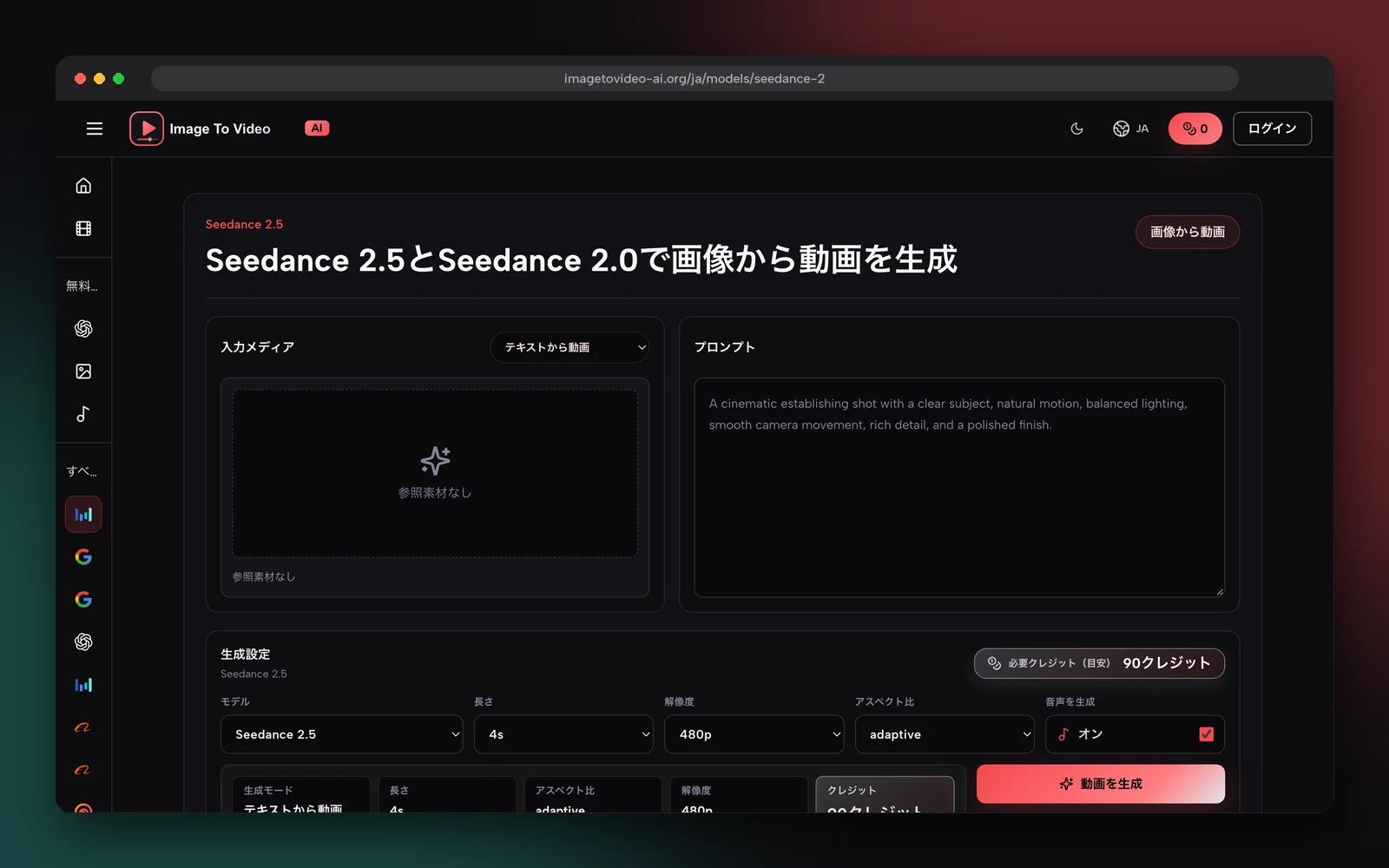 imagetovideo-ai.org の Seedance 2.5 生成ページのスクリーンショット。モデル、長さ、解像度、アスペクト比を設定できる
